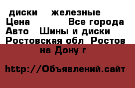 диски vw железные r14 › Цена ­ 2 500 - Все города Авто » Шины и диски   . Ростовская обл.,Ростов-на-Дону г.